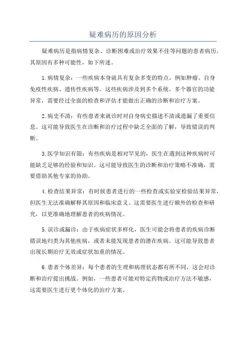 疑难病历的原因分析
