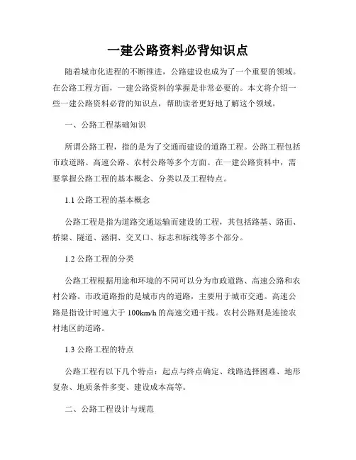 一建公路资料必背知识点