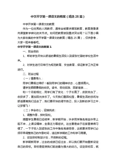 中学开学第一课语文的教案（精选25篇）
