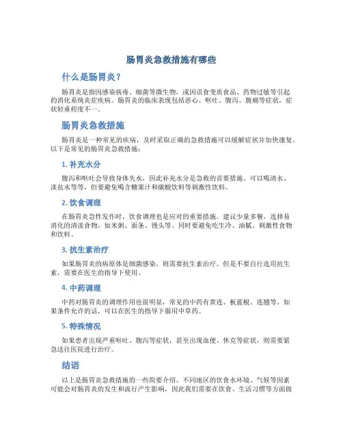 肠胃炎急救措施有哪些
