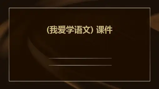 (我爱学语文)+课件