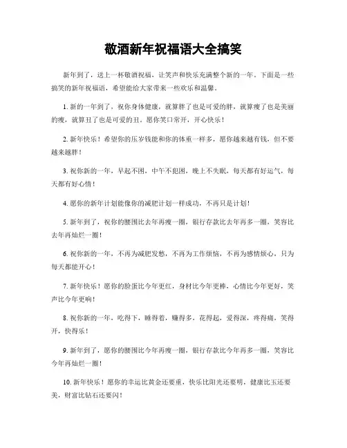 敬酒新年祝福语大全搞笑
