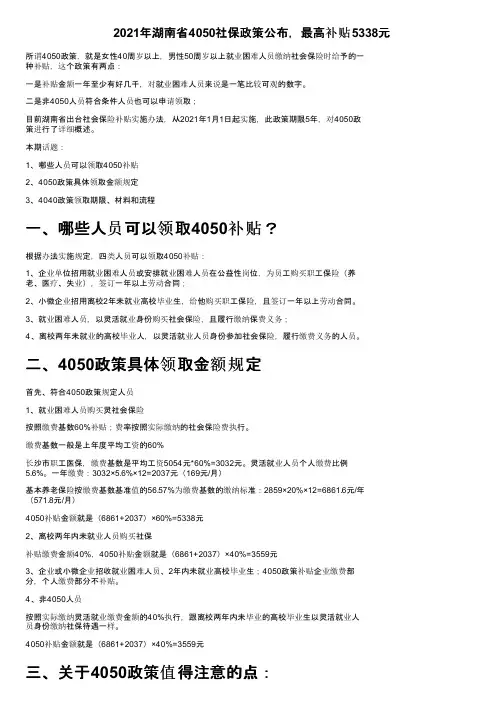 2021年湖南省4050社保政策公布，最高补贴5338元