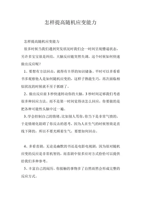 怎样提高随机应变能力