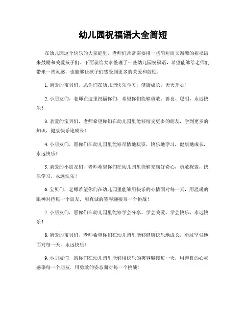 幼儿园祝福语大全简短