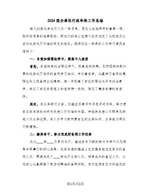 2024国企单位行政年终工作总结（3篇）