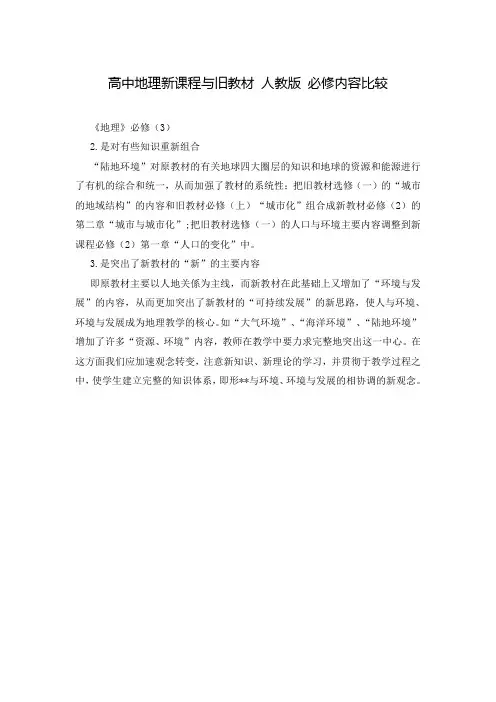 高中地理新课程与旧教材 人教版 必修内容比较