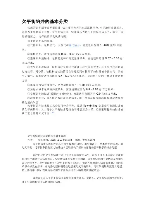 欠平衡钻井的基本分类