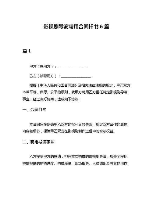 影视剧导演聘用合同样书6篇