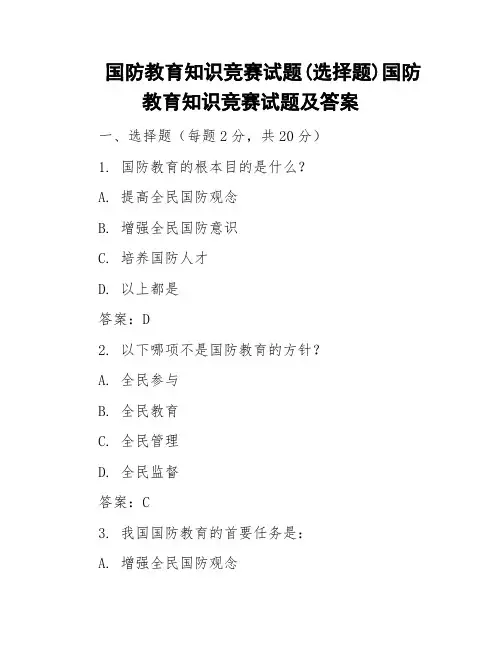 国防教育知识竞赛试题(选择题)国防教育知识竞赛试题及答案