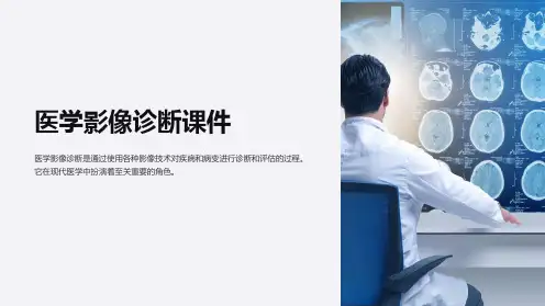 《医学影像诊断课件》