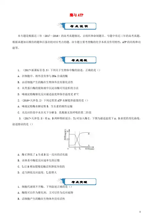 2020届高考生物二轮复习疯狂专练4酶与ATP含解析