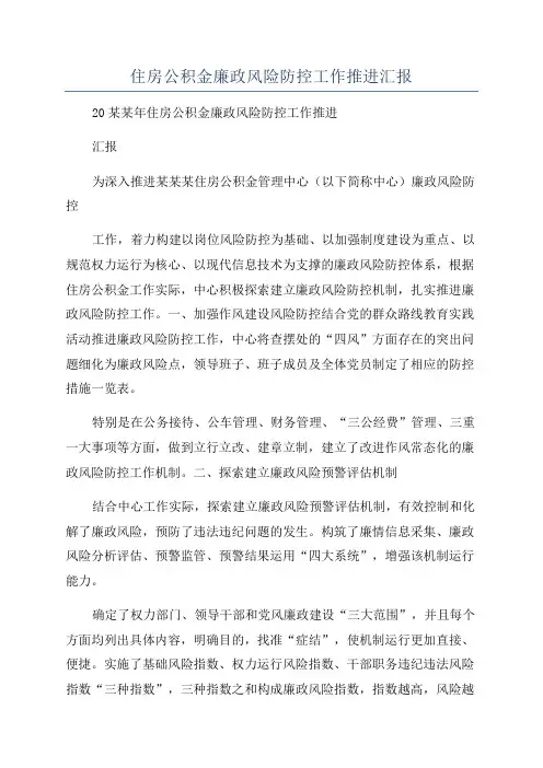 住房公积金廉政风险防控工作推进汇报