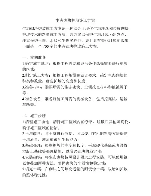 生态砌块护坡施工方案