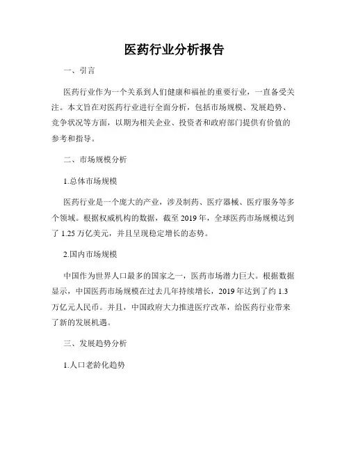 医药行业分析报告