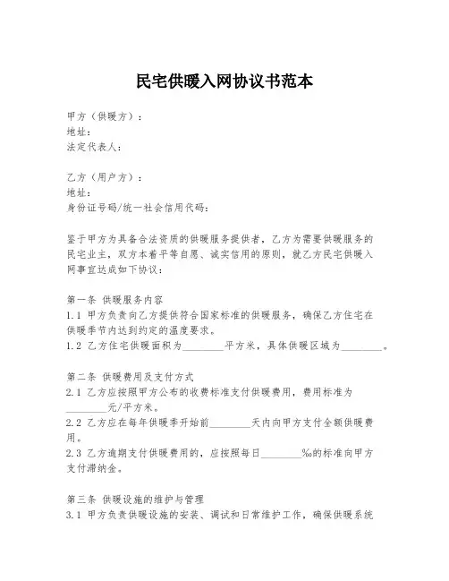 民宅供暖入网协议书范本