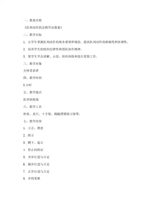 四会教学法教案模板范文
