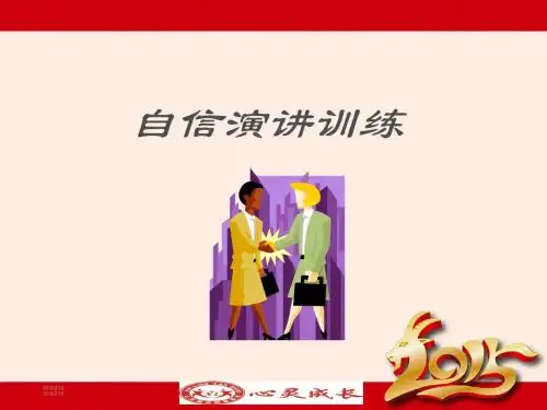 自信演讲训练课件(PPT 53张)