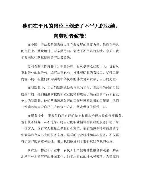 他们在平凡的岗位上创造了不平凡的业绩。向劳动者致敬!