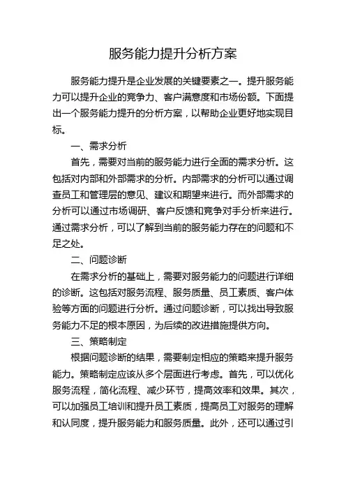 服务能力提升分析方案