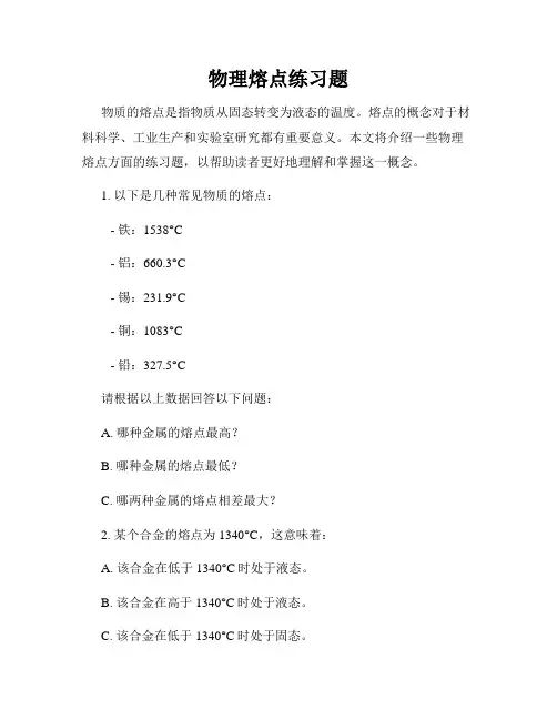 物理熔点练习题