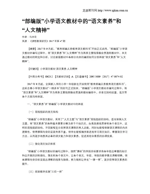 “部编版”小学语文教材中的“语文素养”和“人文精神”
