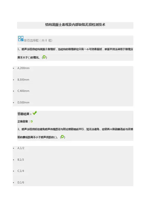 公路继续教育在线自测-结构混凝土表观及内部缺陷无损检测技术