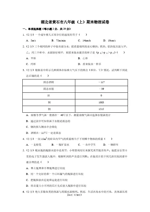 湖北省黄石市八年级(上)期末物理试卷