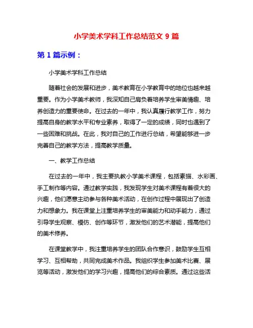 小学美术学科工作总结范文9篇