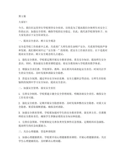 学校领导安全培训发言稿(3篇)