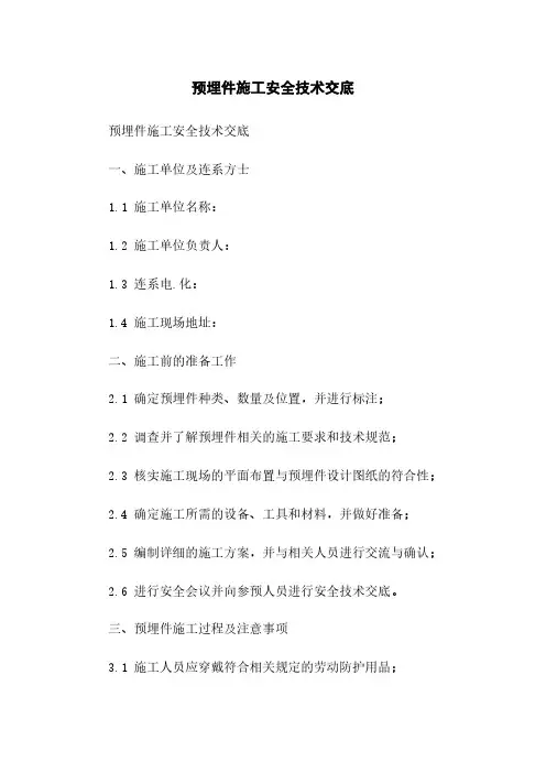 预埋件施工安全技术交底