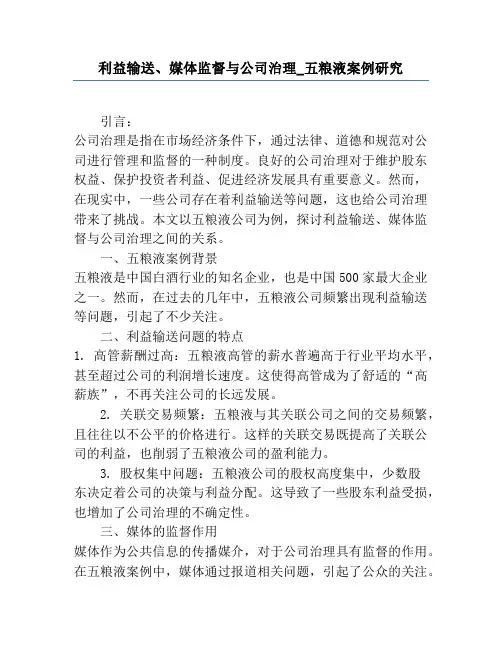 利益输送、媒体监督与公司治理_五粮液案例研究