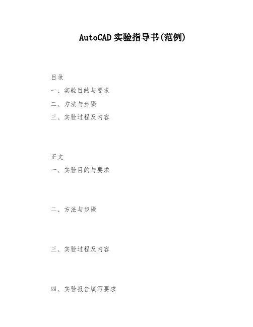 AutoCAD实验指导书(范例)