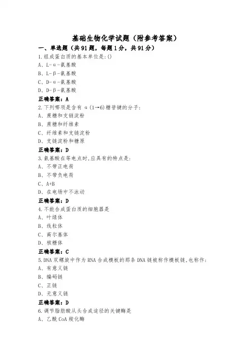 基础生物化学试题(附参考答案)