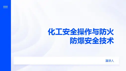 化工安全操作与防火防爆安全技术