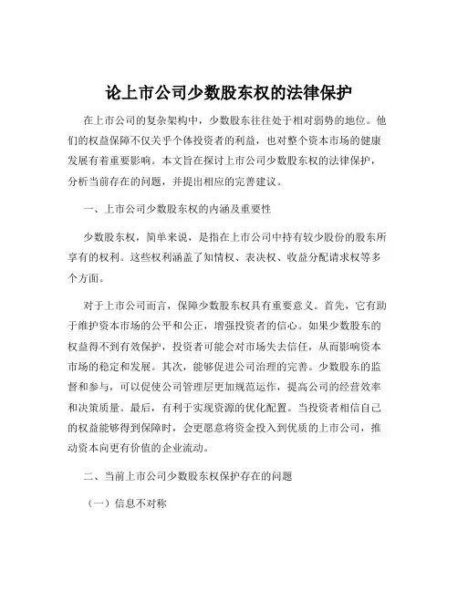论上市公司少数股东权的法律保护