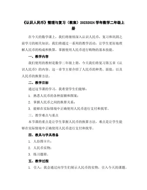 《认识人民币》整理与复习(教案)2023-2024学年数学二年级上册
