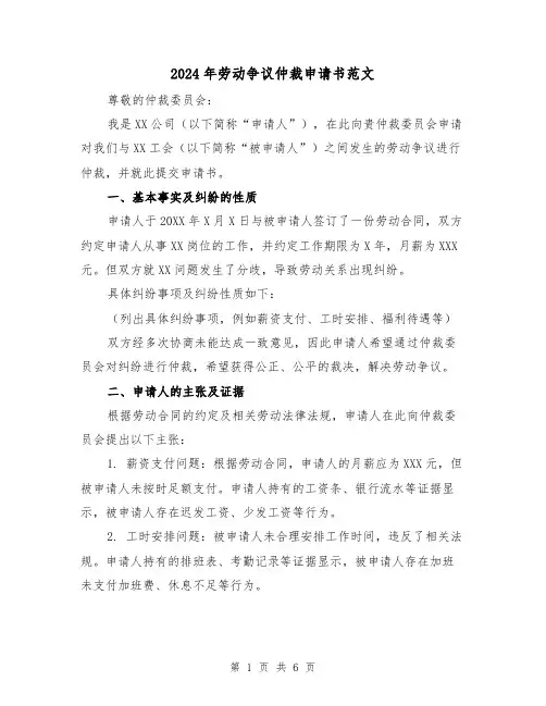 2024年劳动争议仲裁申请书范文（3篇）