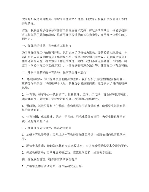 发言稿体育委员范文