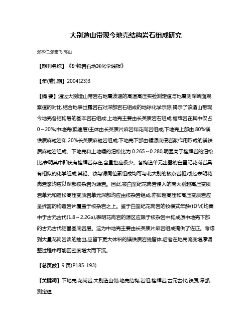 大别造山带现今地壳结构岩石组成研究