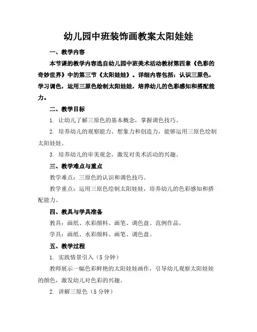 幼儿园中班装饰画教案太阳娃娃