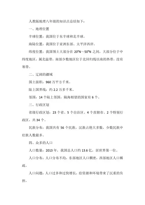 人教版地理八年级知识点总结