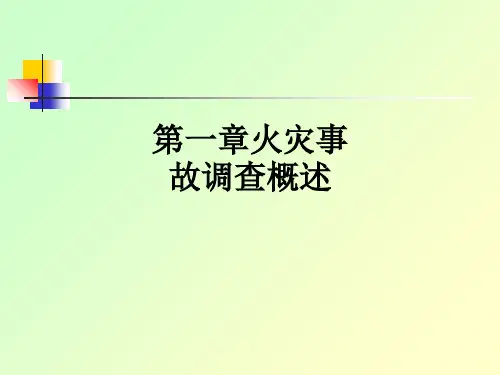 第一章火灾事故调查概述PPT课件