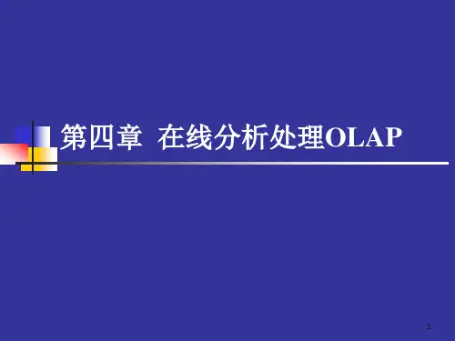 第四章联机分析处理精选全文完整版
