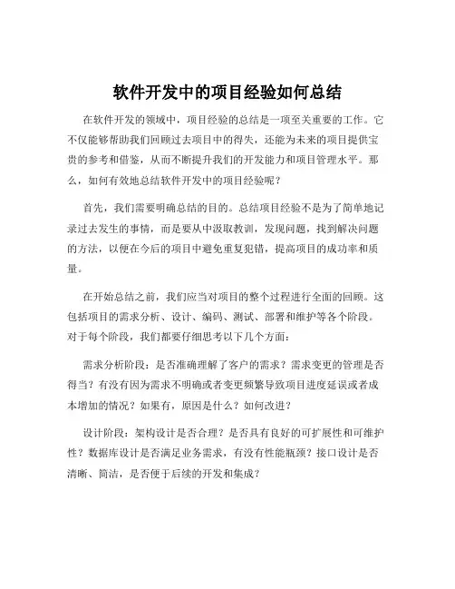 软件开发中的项目经验如何总结