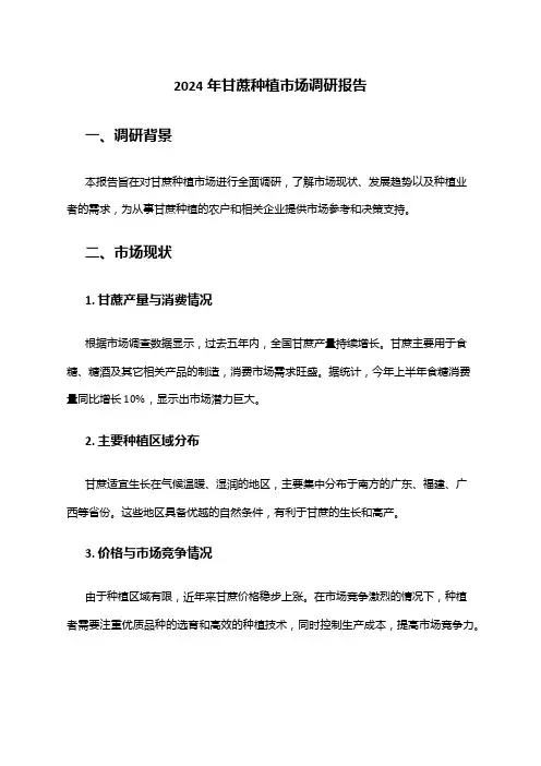 2024年甘蔗种植市场调研报告