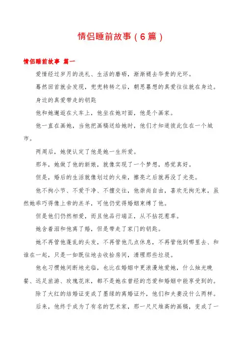 情侣睡前故事(6篇)