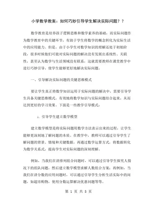 小学数学教案：如何巧妙引导学生解决实际问题？