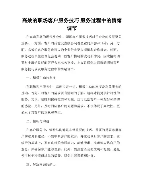 高效的职场客户服务技巧 服务过程中的情绪调节