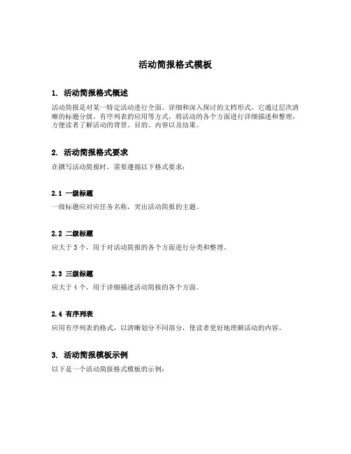 活动简报格式模板